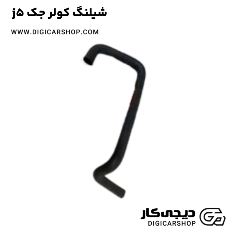 خرید شیلنگ کولر جک j5