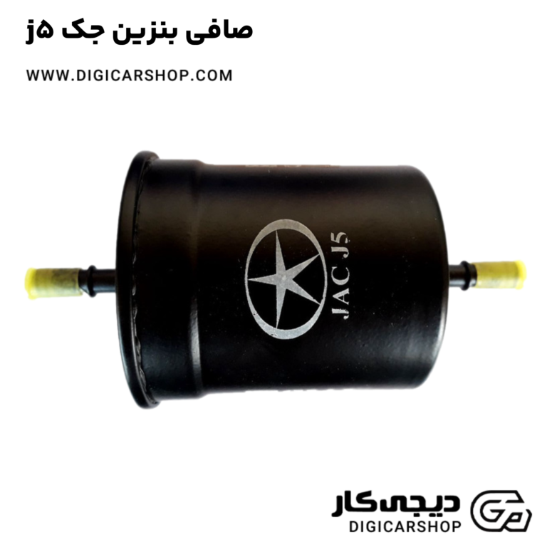 خرید صافی بنزین جک j5