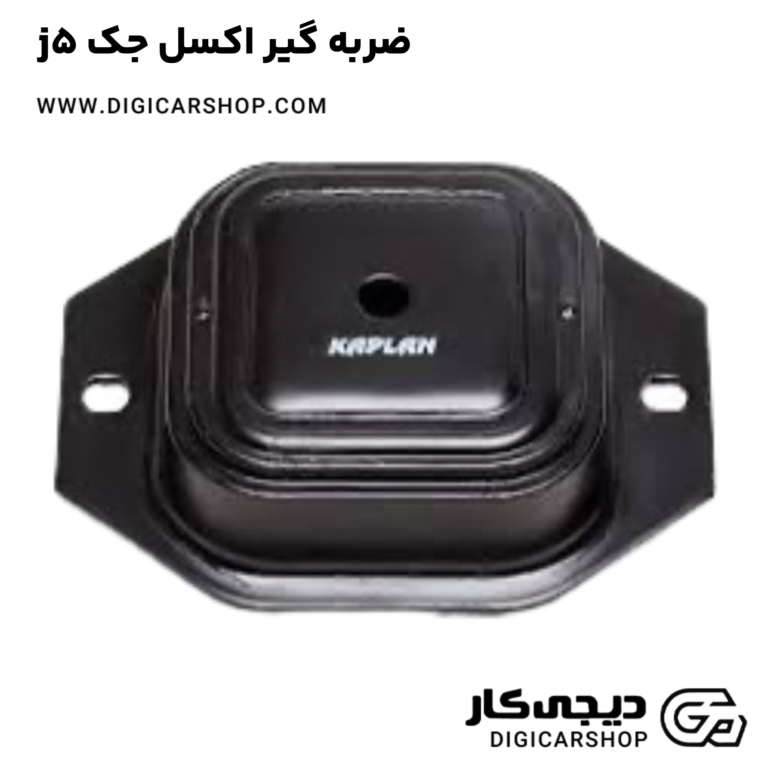 خرید ضربه گیر اکسل جک j5
