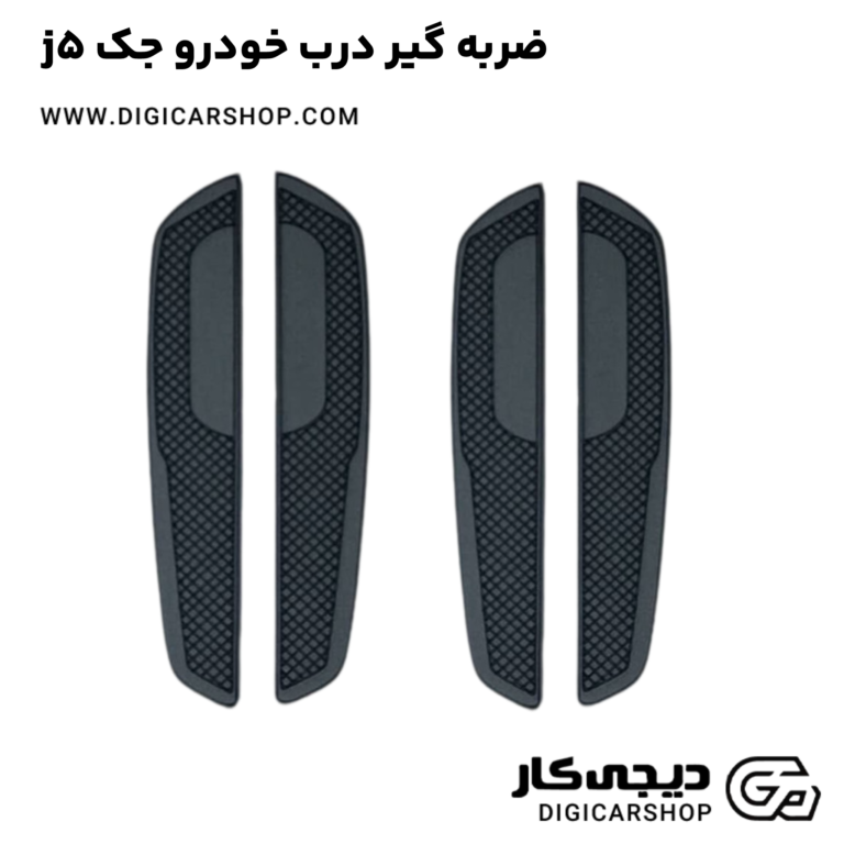 خرید ضربه گیر درب خودرو جک j5