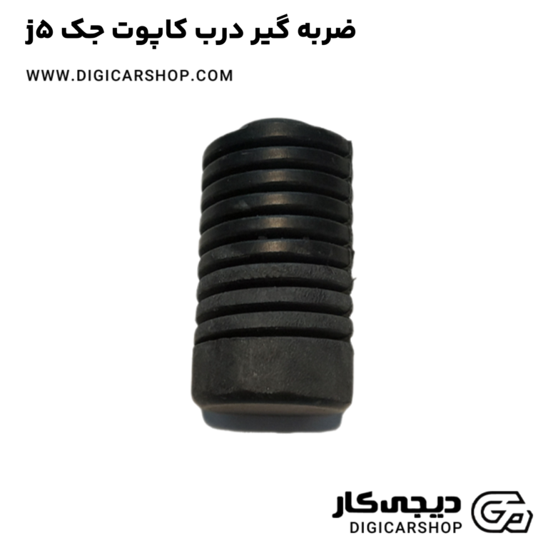 خرید ضربه گیر درب کاپوت جک j5