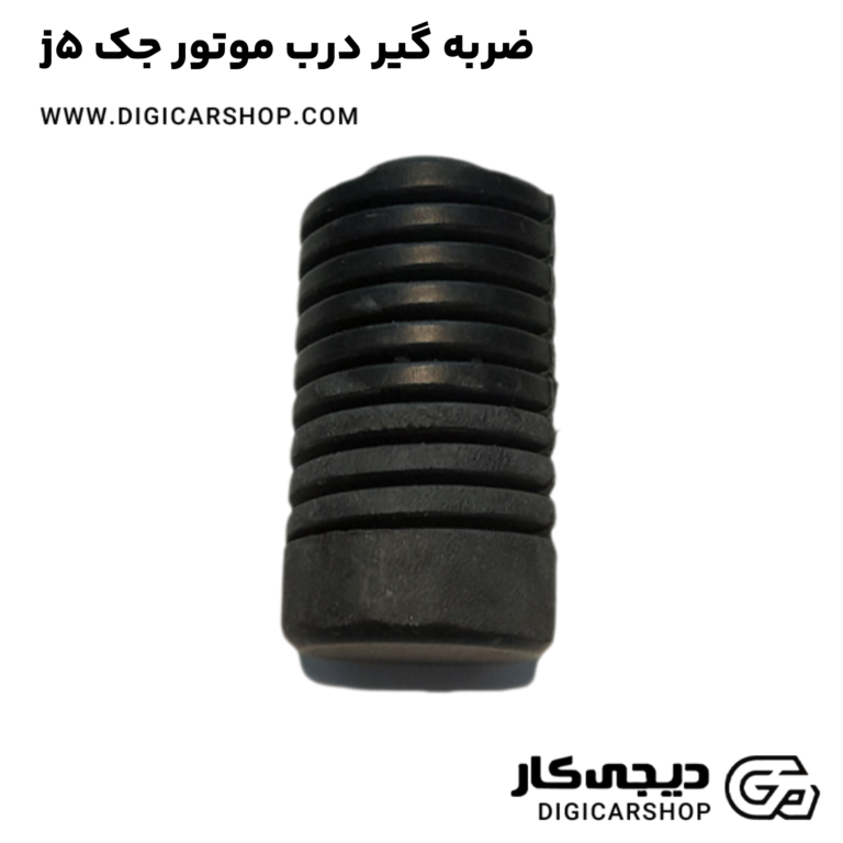 خرید ضربه گیر درب موتور جک j5