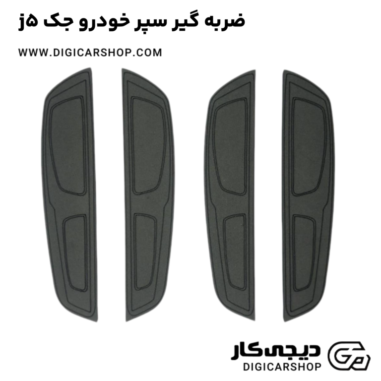 خرید ضربه گیر سپر خودرو جک j5