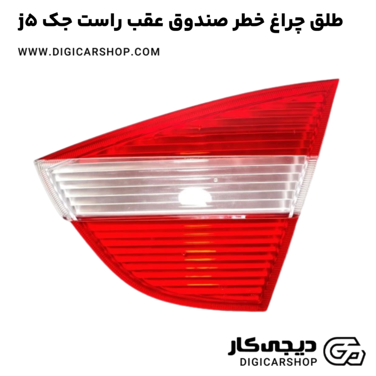 خرید طلق چراغ خطر صندوق عقب راست جک j5