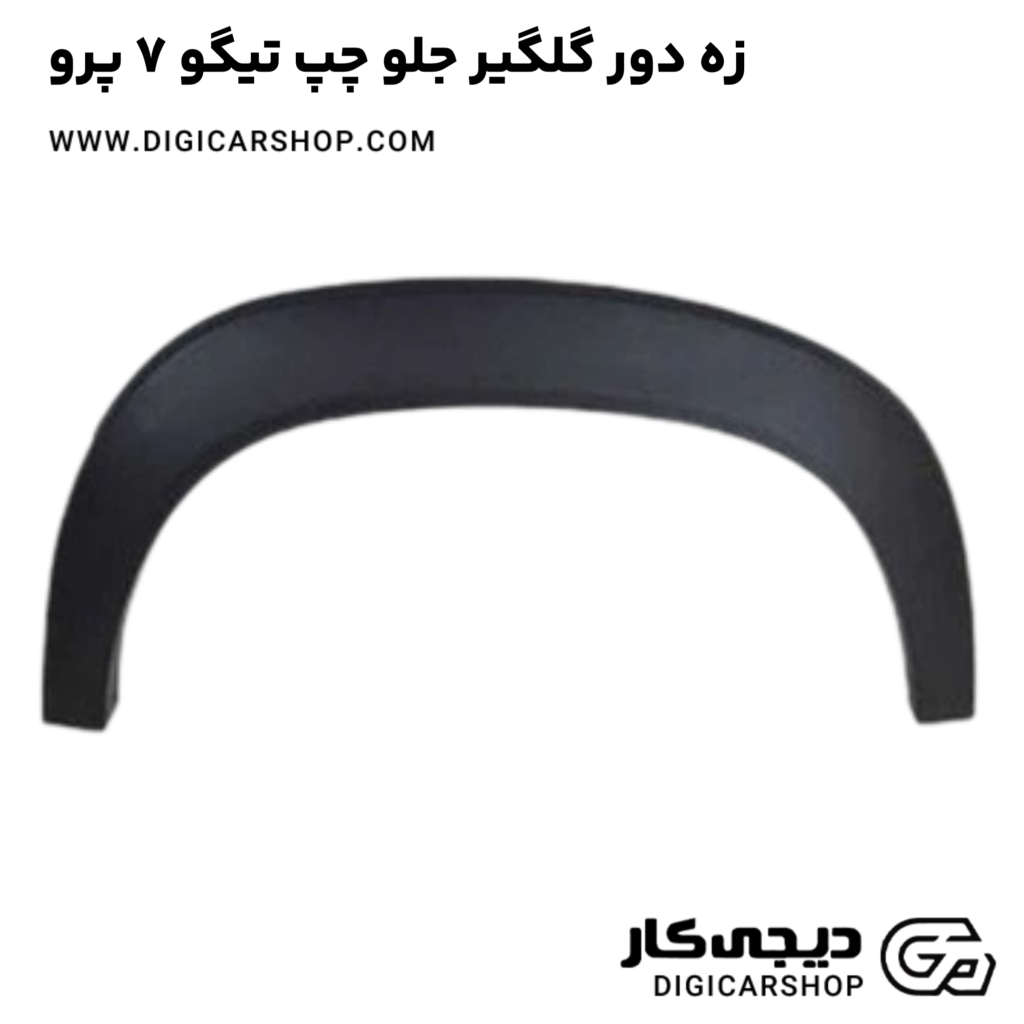 خرید زه دور گلگیر جلو چپ تیگو 7 پرو با قیمت روز - دیجی کار شاپ