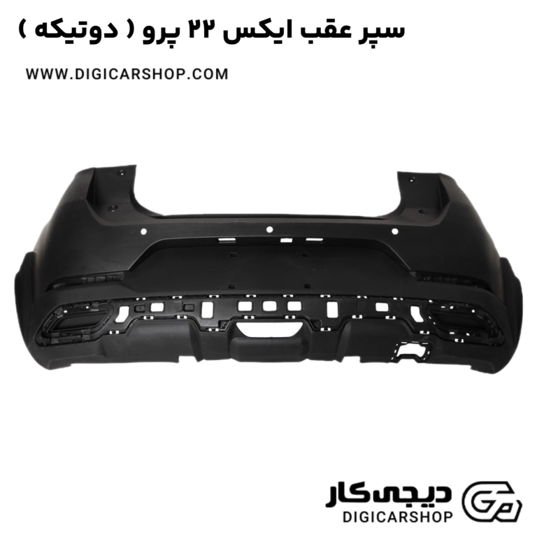 خرید سپر عقب ایکس 22 پرو ( دوتیکه )
