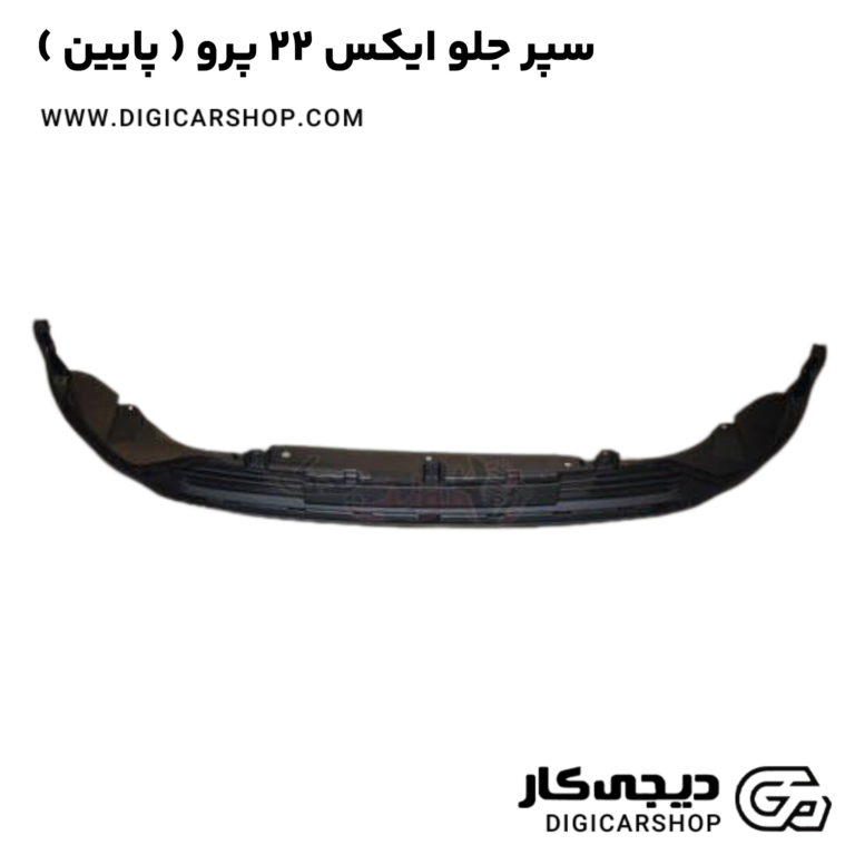 خرید سپر جلو ایکس 22 پرو ( پایین )