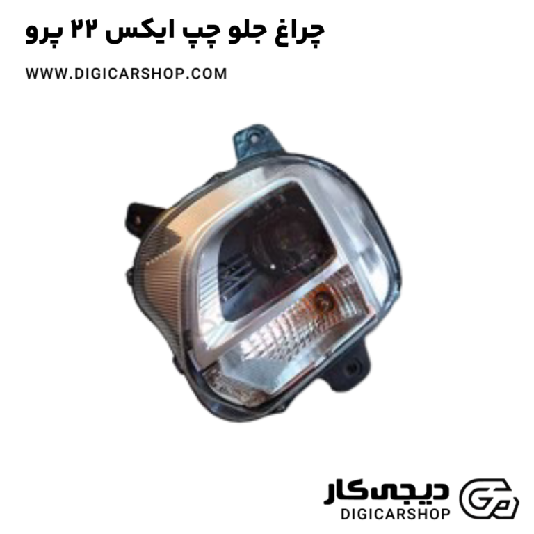 خرید چراغ جلو چپ ایکس 22 پرو