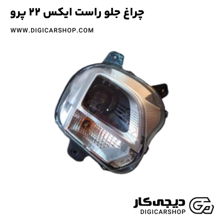 خرید چراغ جلو راست ایکس 22 پرو