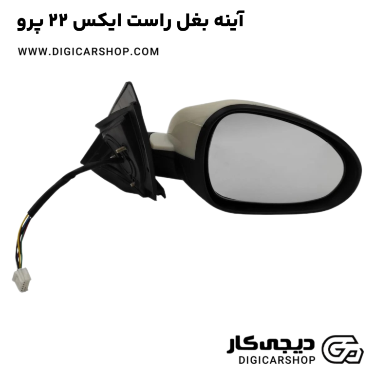 خرید آینه بغل راست ایکس 22 پرو