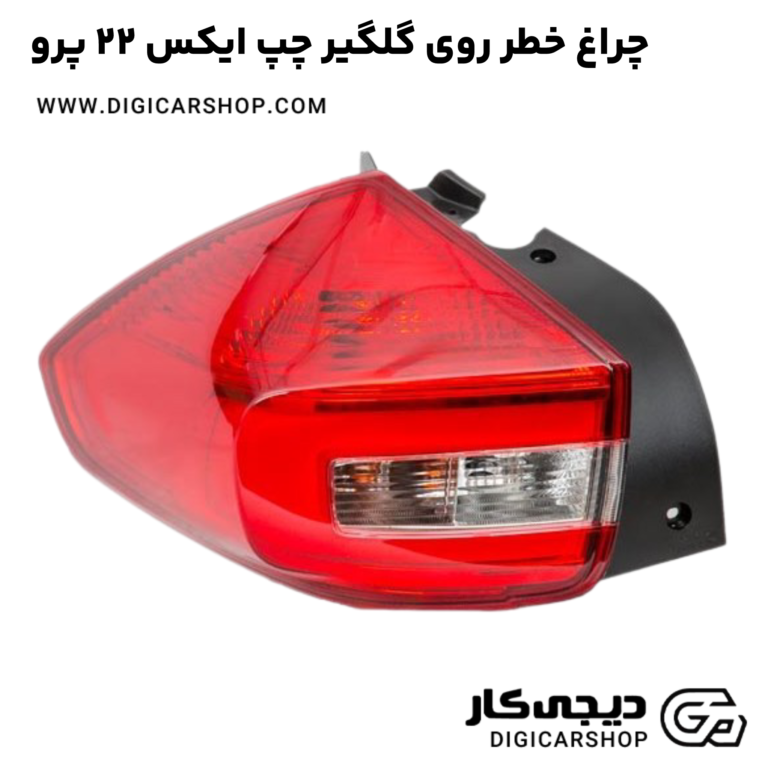 خرید چراغ خطر روی گلگیر چپ ایکس 22 پرو