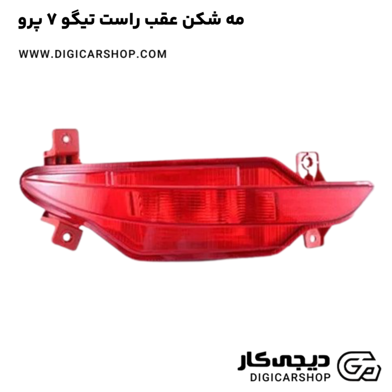 خرید مه شکن عقب راست تیگو 7 پرو