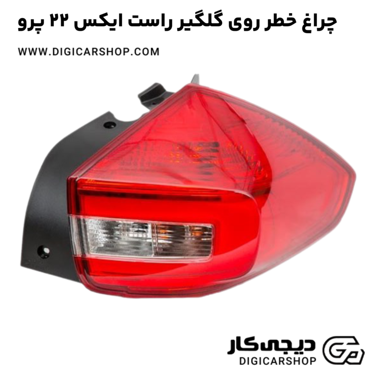 خرید چراغ خطر روی گلگیر راست ایکس 22 پرو