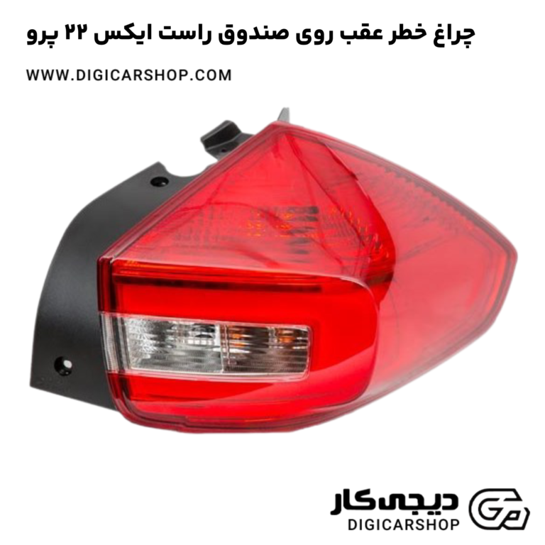 خرید چراغ خطر عقب روی صندوق راست ایکس 22 پرو