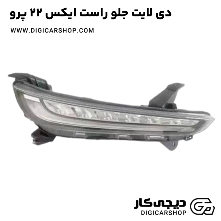 خرید دی لایت جلو راست ایکس 22 پرو