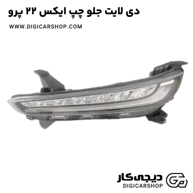 خرید دی لایت جلو چپ ایکس 22 پرو