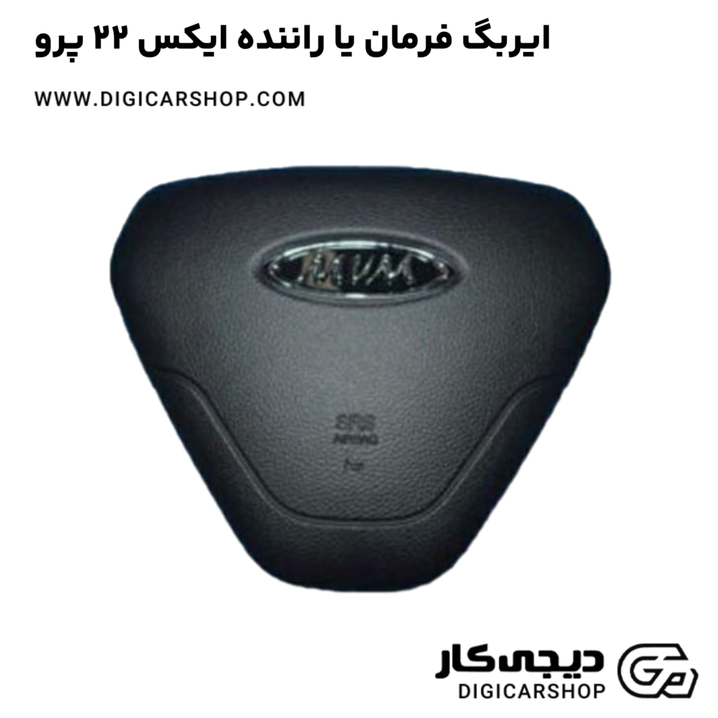 ایربگ فرمان یا راننده ایکس 22 پرو