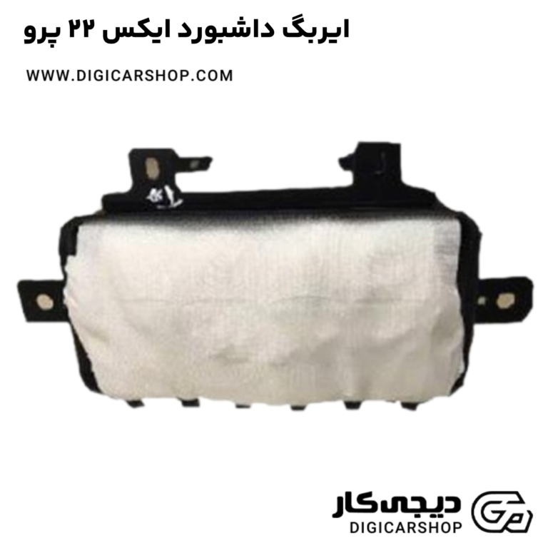 خرید ایربگ داشبورد ایکس 22 پرو