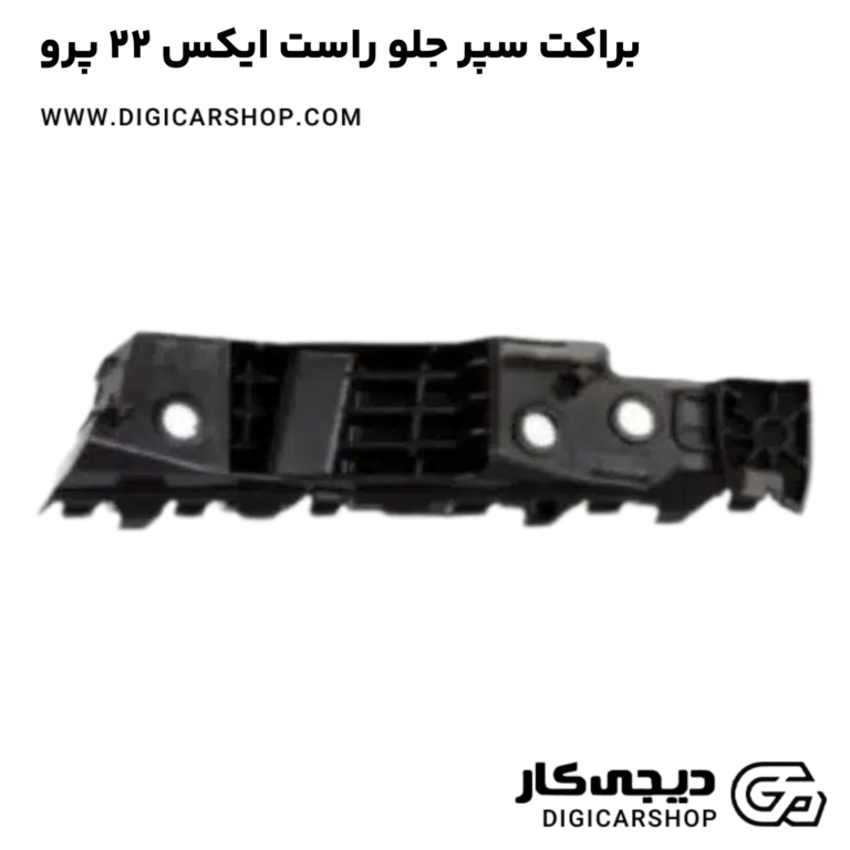 خرید براکت سپر جلو راست ایکس 22 پرو