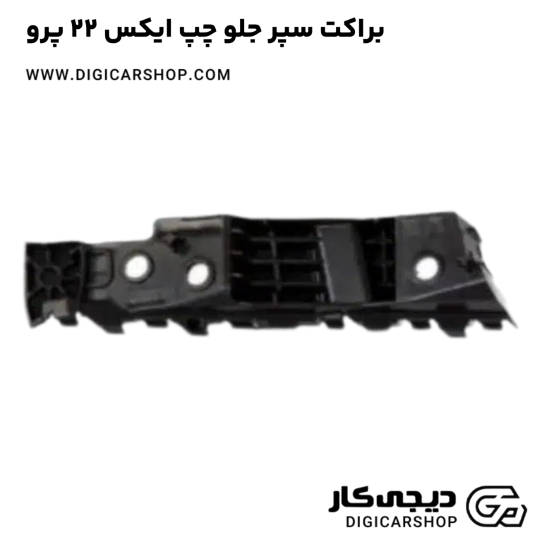 خرید براکت سپر جلو چپ ایکس 22 پرو