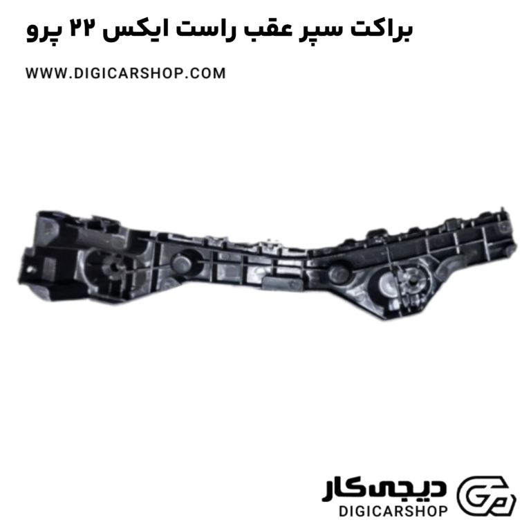 خرید براکت سپر عقب راست ایکس 22 پرو