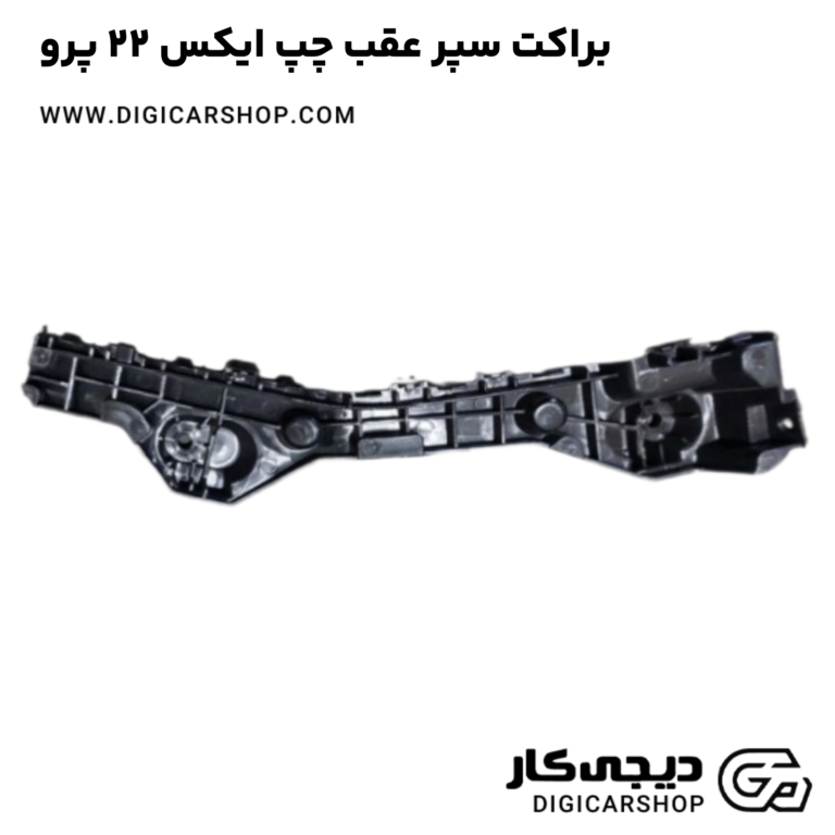 خرید براکت سپر عقب چپ ایکس 22 پرو
