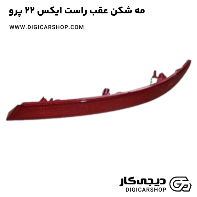 خرید مه شکن عقب راست ایکس 22 پرو