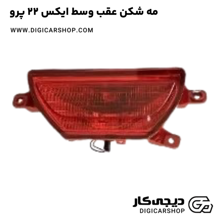 خرید مه شکن عقب وسط ایکس 22 پرو