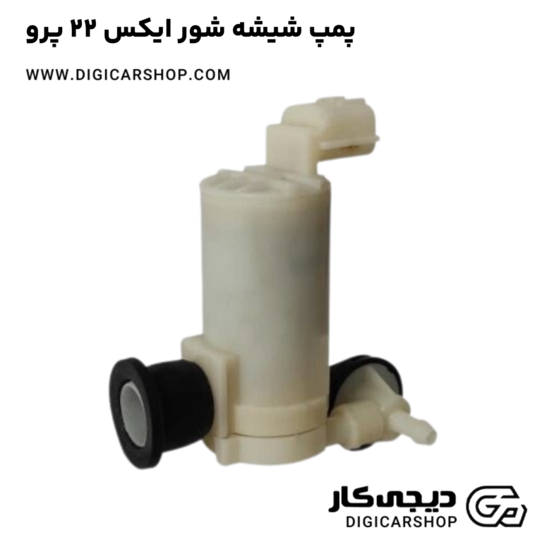 خرید پمپ شیشه شور ایکس 22 پرو