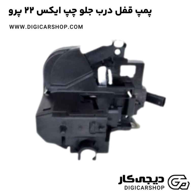 خرید پمپ قفل درب جلو چپ ایکس 22 پرو