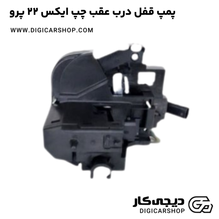 خرید پمپ قفل درب عقب چپ ایکس 22 پرو