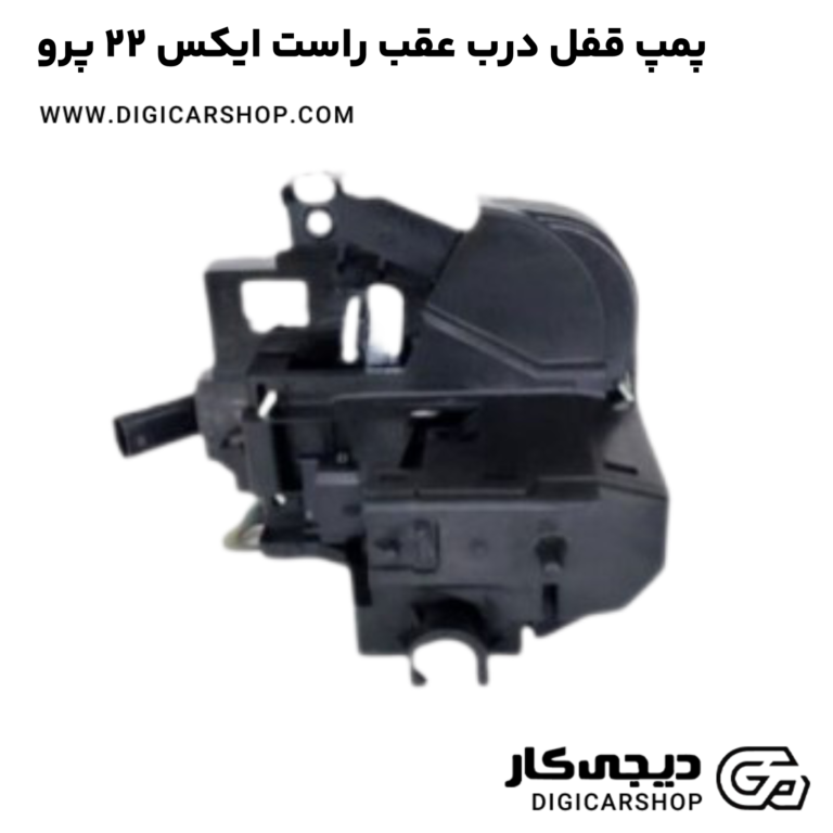 خرید پمپ قفل درب عقب راست ایکس 22 پرو