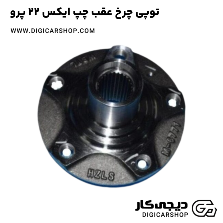 خرید توپی چرخ عقب چپ ایکس 22 پرو