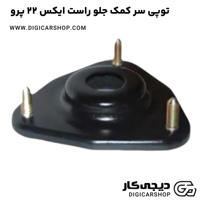 خرید توپی سر کمک جلو راست ایکس 22 پرو