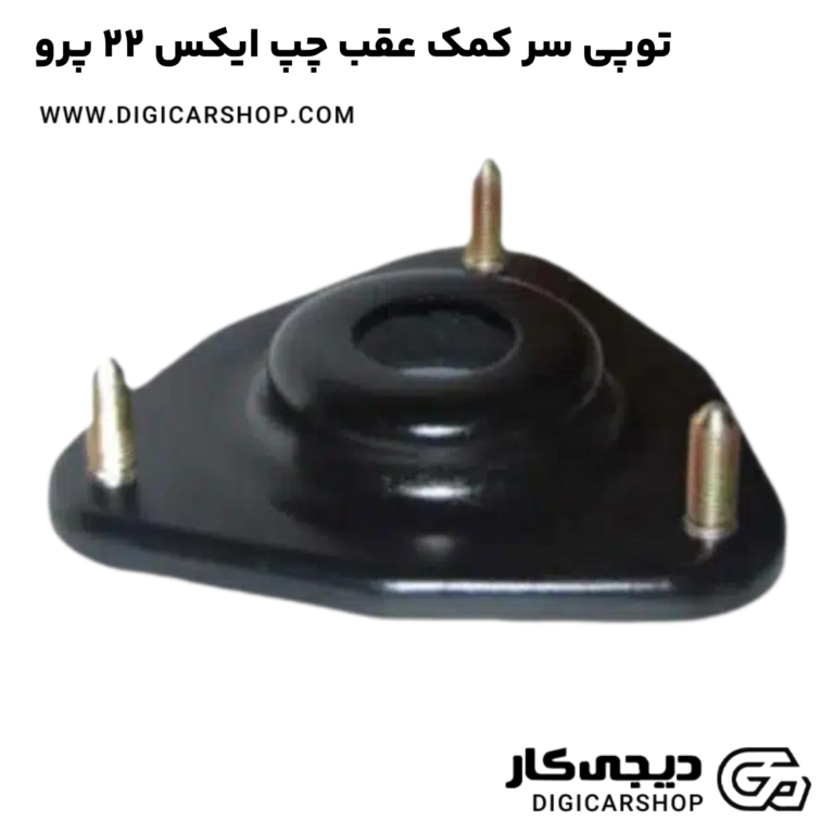 خرید توپی سر کمک عقب چپ ایکس 22 پرو