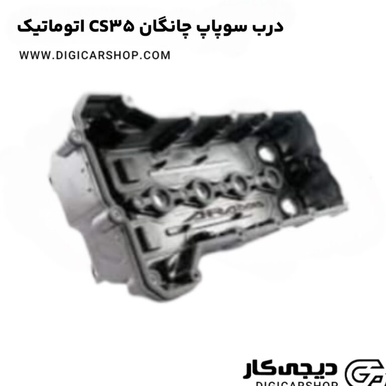 خرید قاب درب سوپاپ چانگان CS35 اتوماتیک