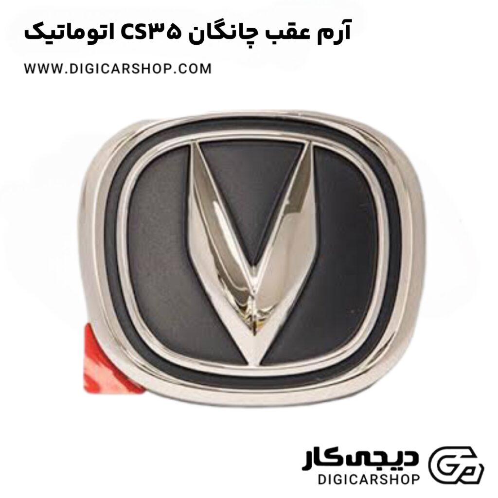 خرید و قیمت آرم عقب چانگان CS35 اتوماتیک