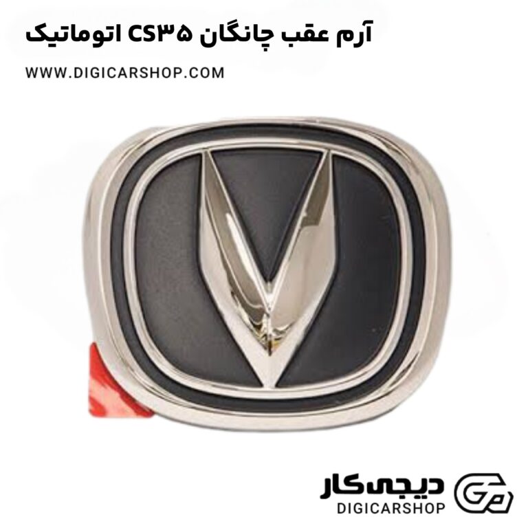 خرید آرم عقب چانگان CS35 اتوماتیک