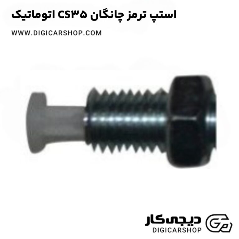 خرید استپ ترمز چانگان CS35 اتوماتیک