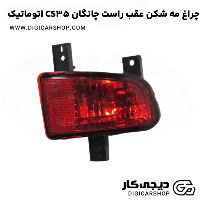 چراغ مه شکن عقب راست چانگان CS35 اتوماتیک