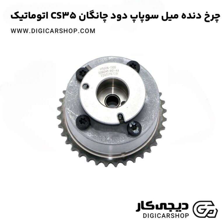 خرید چرخ دنده میل سوپاپ دود چانگان CS35 اتوماتیک