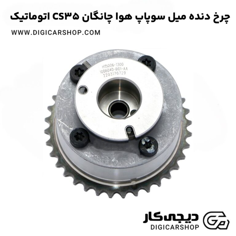 خرید چرخ دنده میل سوپاپ هوا چانگان CS35 اتوماتیک