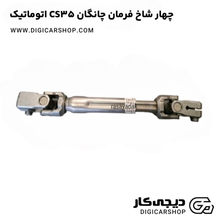 خرید چهار شاخ فرمان چانگان CS35 اتوماتیک