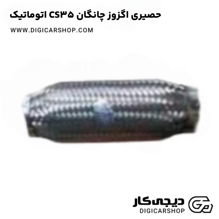 خرید حصیری اگزوز چانگان CS35 اتوماتیک