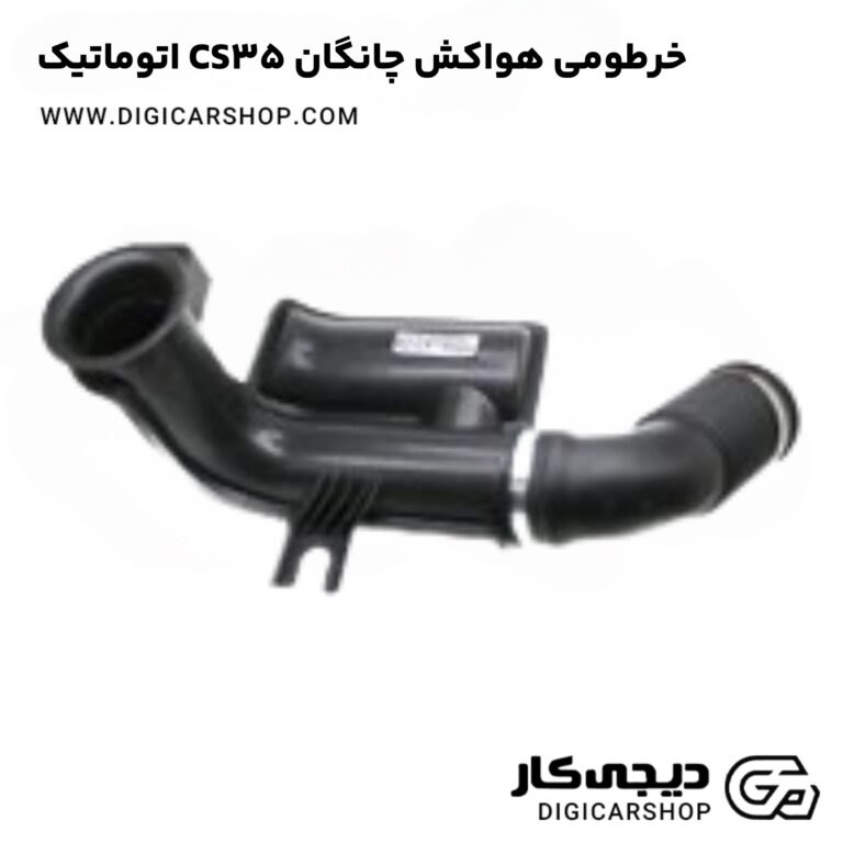 خرطومی هواکش چانگان CS35 اتوماتیک