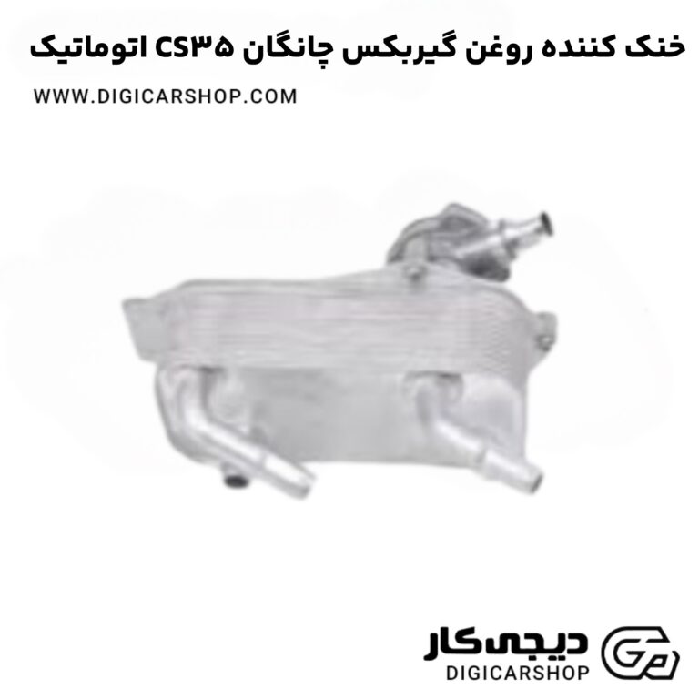 خرید خنک کننده روغن گیربکس چانگان CS35 اتوماتیک