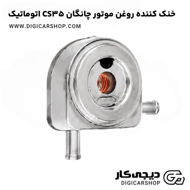 خرید خنک کننده روغن موتور چانگان CS35 اتوماتیک