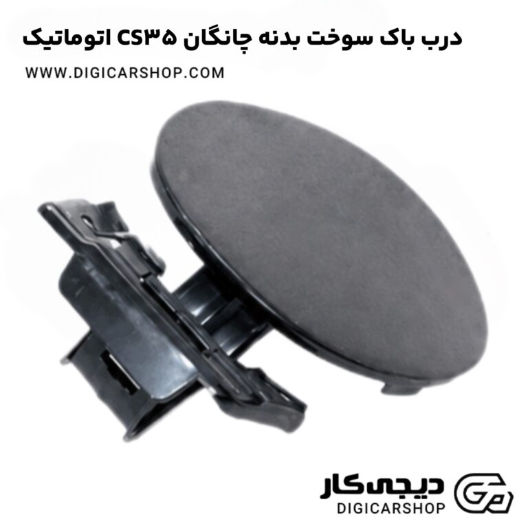 خرید درب باک سوخت بدنه چانگان CS35 اتوماتیک