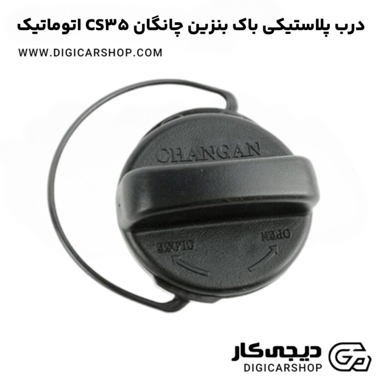 خرید درب پلاستیکی باک بنزین چانگان CS35 اتوماتیک