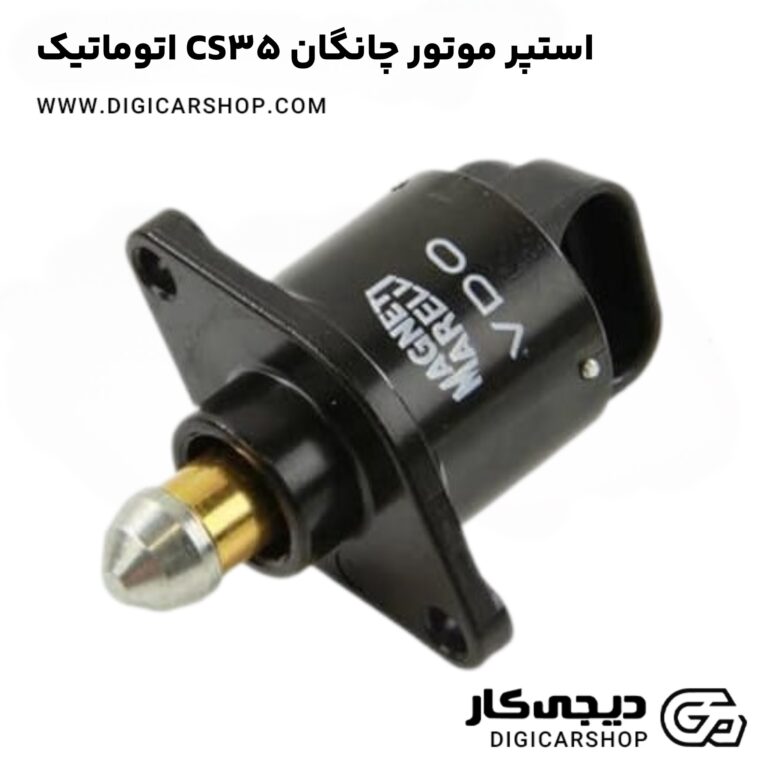 خرید استپر موتور چانگان CS35 اتوماتیک